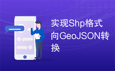 实现Shp格式向GeoJSON转换