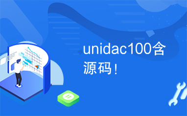 unidac100含源码！