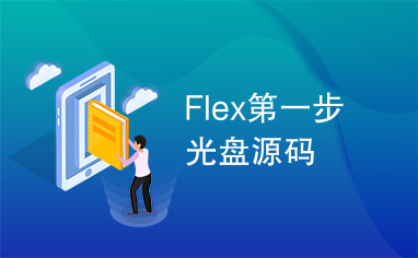 Flex第一步光盘源码