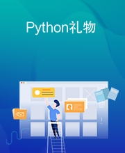 Python礼物