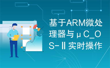 基于ARM微处理器与μC_OS-Ⅱ实时操作系统