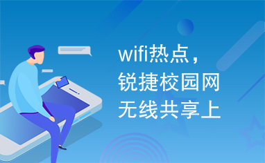 wifi热点，锐捷校园网无线共享上网，win7