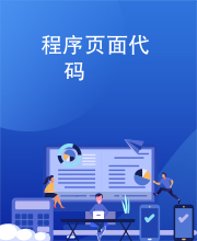 程序页面代码
