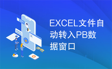 EXCEL文件自动转入PB数据窗口