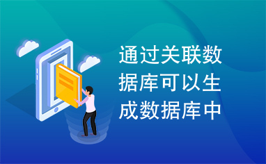 通过关联数据库可以生成数据库中的表相对应的实体类