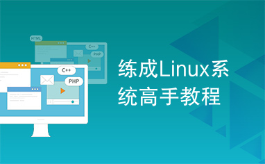 练成Linux系统高手教程