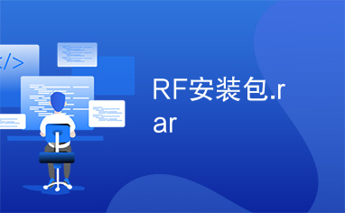 RF安装包.rar