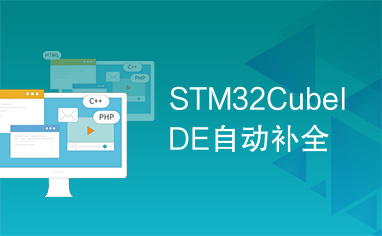 STM32CubeIDE自动补全