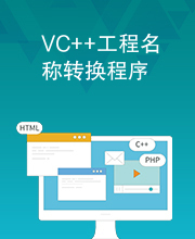 VC++工程名称转换程序