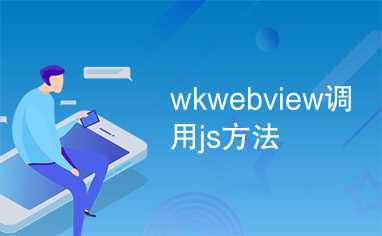 wkwebview调用js方法