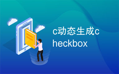 c动态生成checkbox