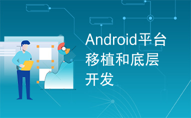 Android平台移植和底层开发
