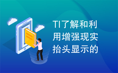 TI了解和利用增强现实抬头显示的太阳能