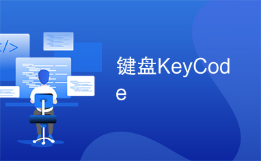 键盘KeyCode