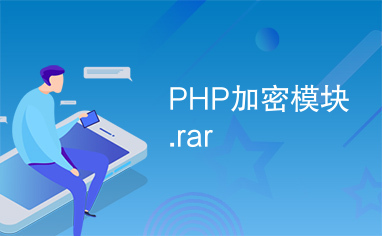 PHP加密模块.rar