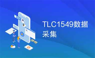 TLC1549数据采集