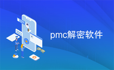 pmc解密软件