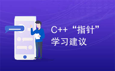 C++“指针”学习建议