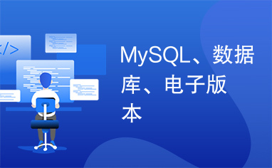 MySQL、数据库、电子版本