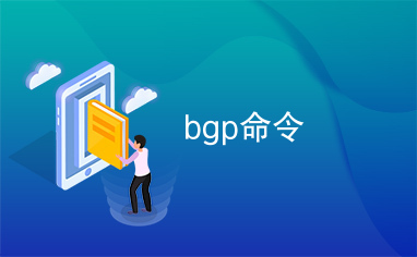 bgp命令