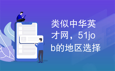 类似中华英才网，51job的地区选择效果