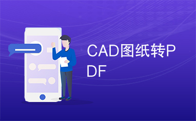 CAD图纸转PDF