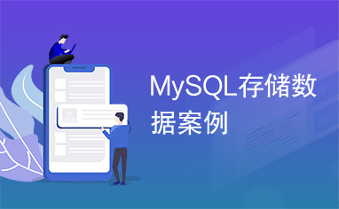 MySQL存储数据案例