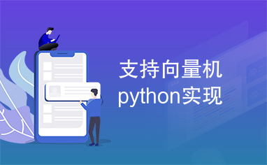 支持向量机python实现