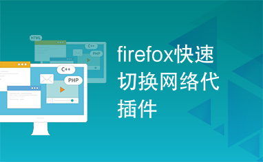 firefox快速切换网络代插件