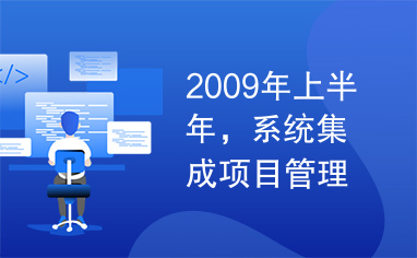 2009年上半年，系统集成项目管理工程师，试题及答案