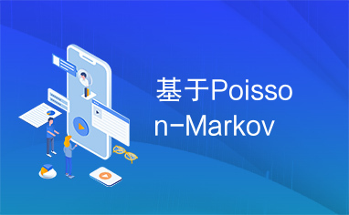 基于Poisson-Markov