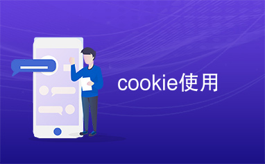 cookie使用