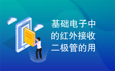 基础电子中的红外接收二极管的用途