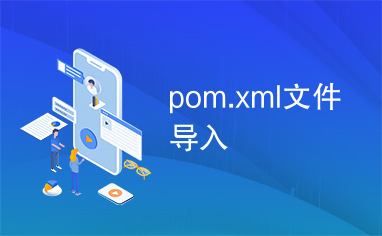 pom.xml文件导入
