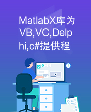 MatlabX库为VB,VC,Delphi,c#提供程序包接口