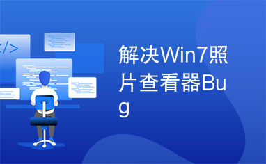 解决Win7照片查看器Bug