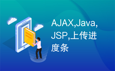 AJAX,Java,JSP,上传进度条