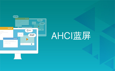 AHCI蓝屏