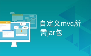 自定义mvc所需jar包