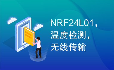 NRF24L01，温度检测，无线传输
