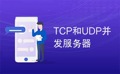 TCP和UDP并发服务器