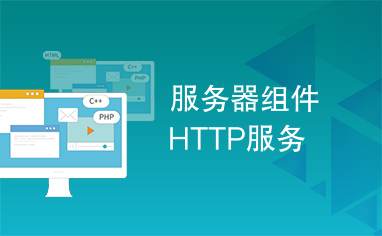 服务器组件HTTP服务