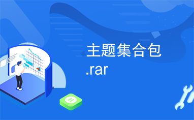 主题集合包.rar