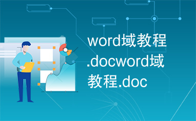 word域教程.docword域教程.doc