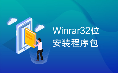 Winrar32位安装程序包
