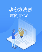 动态方法创建的excel