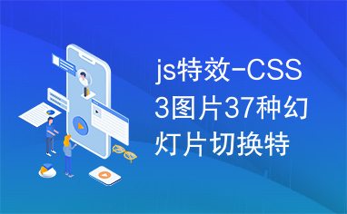 js特效-CSS3图片37种幻灯片切换特效