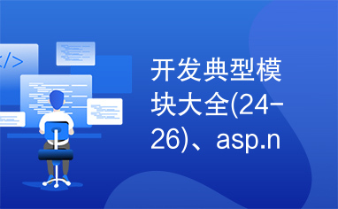 开发典型模块大全(24-26)、asp.net项目