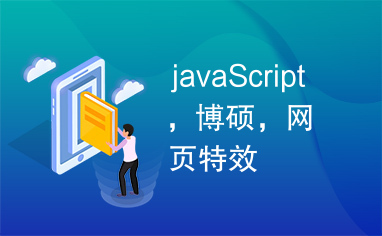 javaScript，博硕，网页特效