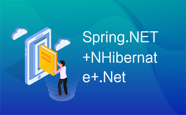 Spring.NET+NHibernate+.Net